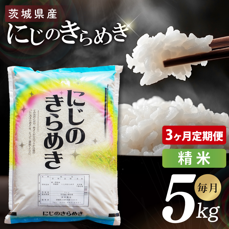 【3ヶ月定期便】茨城県産にじのきらめき　精米　5kg｜精米 定期便 お米 米 こめ コメ ごはん 白米 阿見町 茨城県 茨城県産 茨城県産米 安心 安全 送料無料 国産 人気 数量限定 高評価（85-110）
