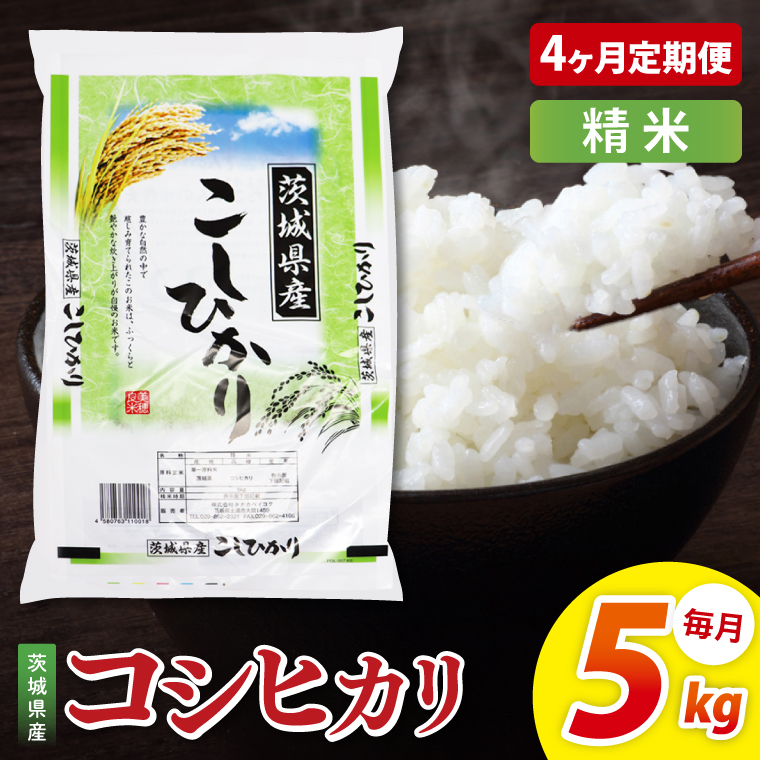 【4ヶ月定期便】茨城県産コシヒカリ　精米　5kg｜精米 定期便 お米 米 こめ コメ ごはん 白米 阿見町 茨城県 茨城県産 茨城県産米 安心 安全 送料無料 国産 人気 数量限定 高評価（85-80）