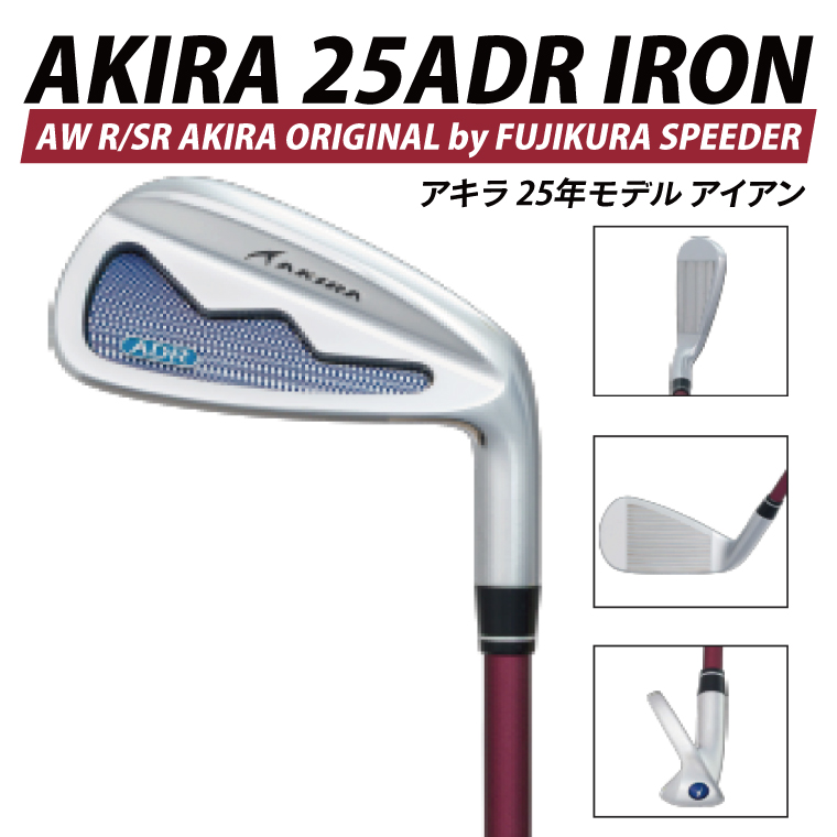AKIRA 25ADR IRON AW R/SR　AKIRA ORIGINAL by FUJIKURA SPEEDER  【 アキラ 25年モデル アイアン ゴルフクラブ  飛びとやさしさの両立 】（69-12）