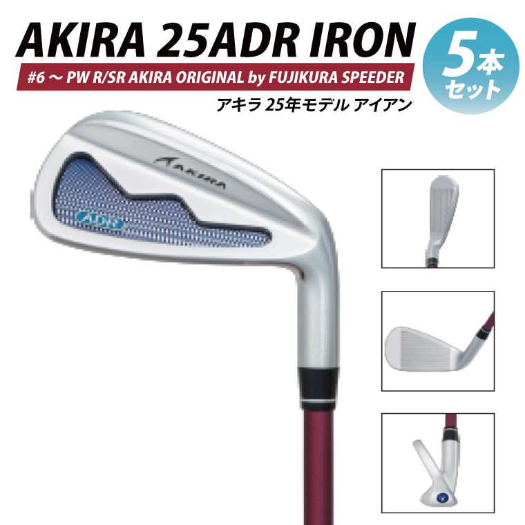 AKIRA 25ADR IRON 5本セット #6 ～ PW R/SR　AKIRA ORIGINAL by FUJIKURA SPEEDER【 アキラ 25年モデル アイアン ゴルフクラブ  飛びとやさしさの両立 】（69-16）