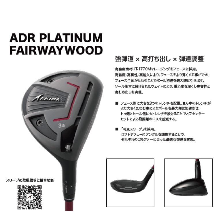 AKIRA 23ADR PLATINUM FW7 R/SR　AKIRA ORIGINAL by FUJIKURA SPEEDER【 アキラ 23年モデル フェアウェイウッド F7 ゴルフクラブ  強弾道×高打ち出し×弾道調整 】（69-20）