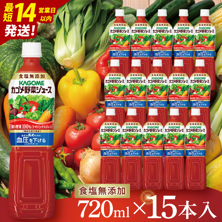 カゴメ野菜ジュース食塩無添加 720ml×15本｜KAGOME 野菜 GABA 機能性表示食品（93-217）