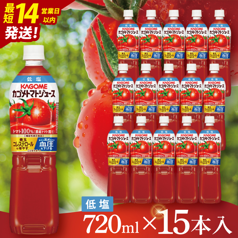 カゴメ トマトジュース 低塩 720ml×15本｜KAGOME 野菜 GABA 機能性表示食品（93-220）