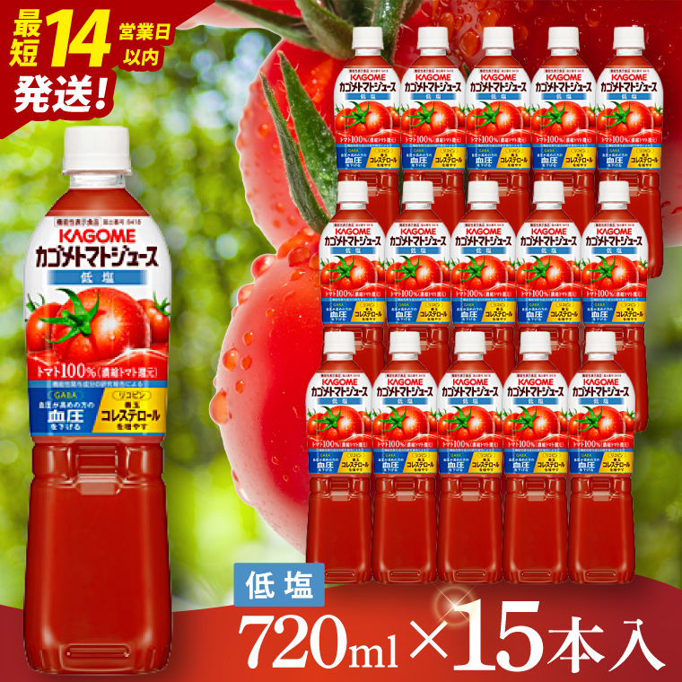 カゴメ トマトジュース 低塩 720ml×15本｜KAGOME 野菜 GABA 機能性表示食品（93-220）