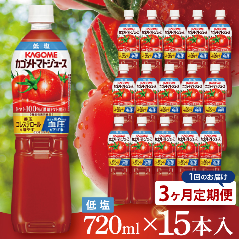 【3回定期便】カゴメ トマトジュース 低塩 720ml×15本｜KAGOME 野菜 GABA 機能性表示食品（93-221）