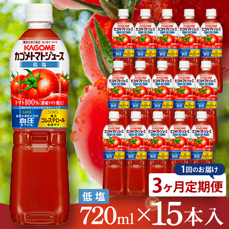 【3回定期便】カゴメ トマトジュース 低塩 720ml×15本｜KAGOME 野菜 GABA 機能性表示食品（93-221）