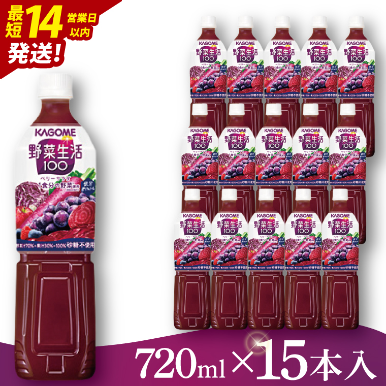 カゴメ 野菜生活１００ ベリーサラダ 720ml×15本｜KAGOME 野菜 果実 ポリフェノール（93-223）