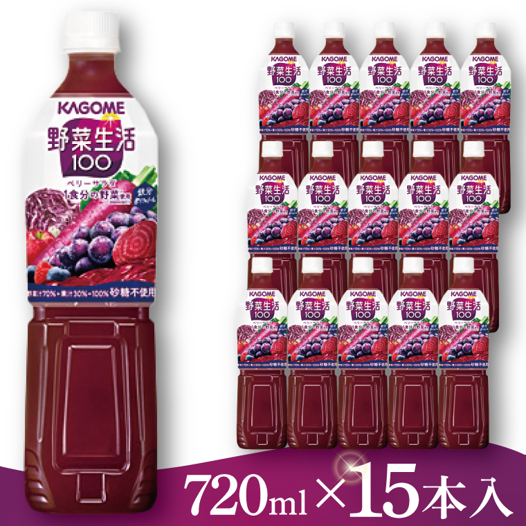 カゴメ 野菜生活１００ ベリーサラダ 720ml×15本｜KAGOME 野菜 果実 ポリフェノール 野菜ジュース（93-223）