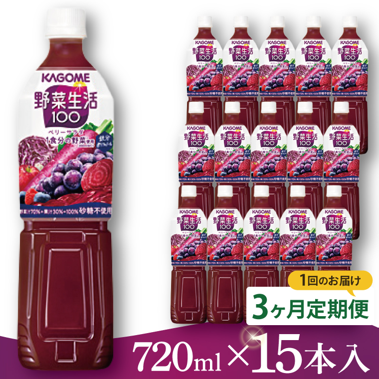【3回定期便】カゴメ 野菜生活１００ ベリーサラダ 720ml×15本｜KAGOME 野菜 果実 ポリフェノール（93-224）