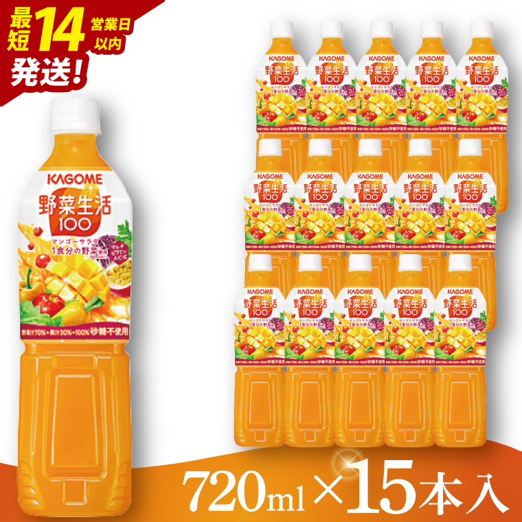 カゴメ 野菜生活１００マンゴーサラダ 720ml×15本｜KAGOME 野菜 果実 ミックス（93-226）