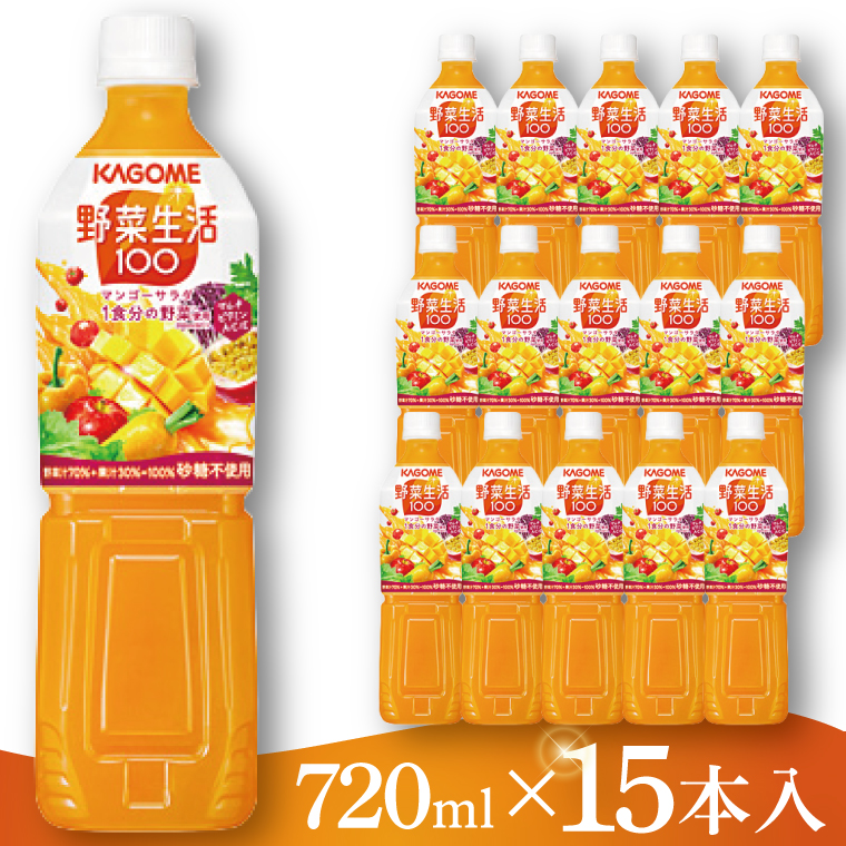 カゴメ 野菜生活１００マンゴーサラダ 720ml×15本｜KAGOME 野菜 果実 ミックス 野菜ジュース（93-226）