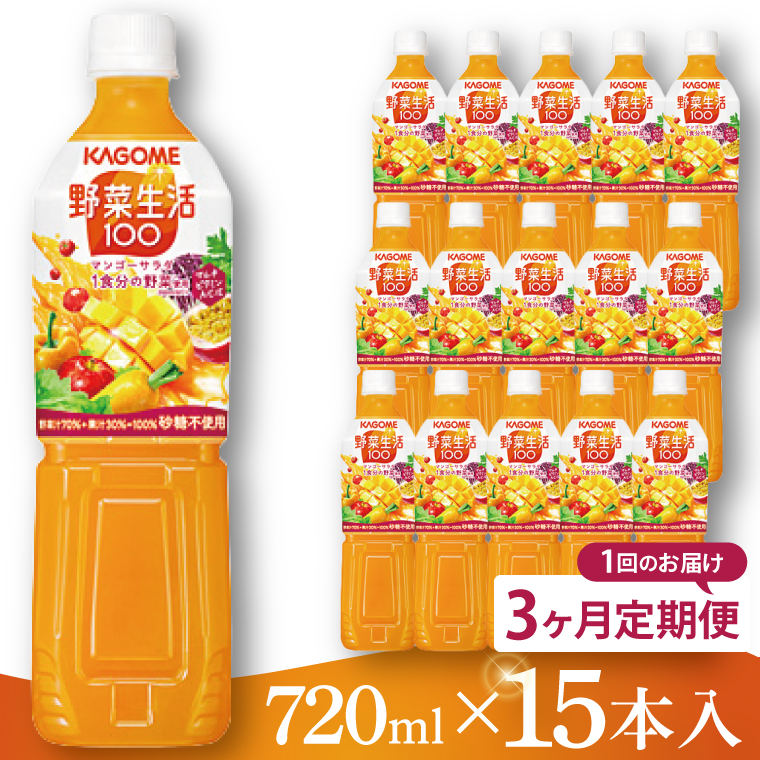 【3回定期便】カゴメ 野菜生活１００マンゴーサラダ 720ml×15本｜KAGOME 野菜 果実 ミックス（93-227）