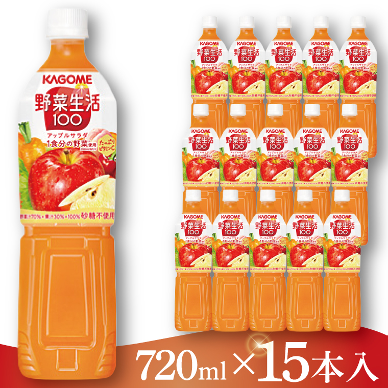 カゴメ 野菜生活１００ アップルサラダ 720ml×15本｜KAGOME 野菜 果実 ミックス 野菜ジュース（93-229）