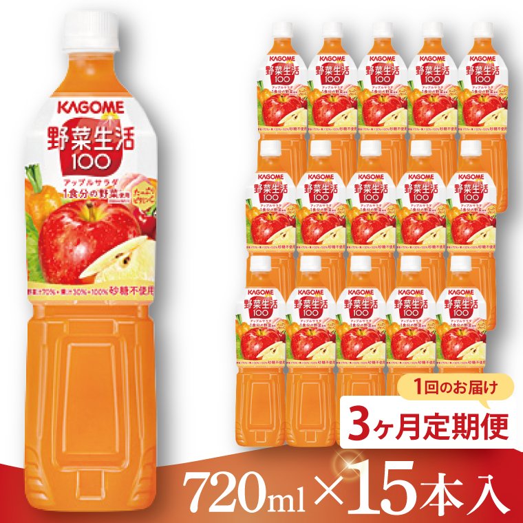 【3回定期便】カゴメ 野菜生活１００ アップルサラダ 720ml×15本｜KAGOME 野菜 果実 ミックス 野菜ジュース（93-230）