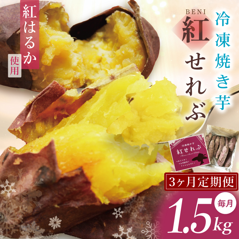 【3ヶ月定期便】茨城県阿見町産　冷凍焼き芋1.5kg【やきいも 焼き芋 焼芋 芋 冷凍 冷凍焼き芋 冷凍焼芋 冷凍食品 さつまいも 紅はるか 阿見町 茨城県】（04-33）