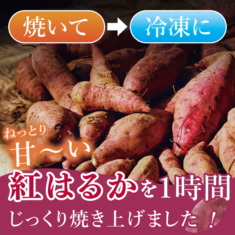 【3ヶ月定期便】茨城県阿見町産　冷凍焼き芋1.5kg【やきいも 焼き芋 焼芋 芋 冷凍 冷凍焼き芋 冷凍焼芋 冷凍食品 さつまいも 紅はるか 阿見町 茨城県】（04-33）