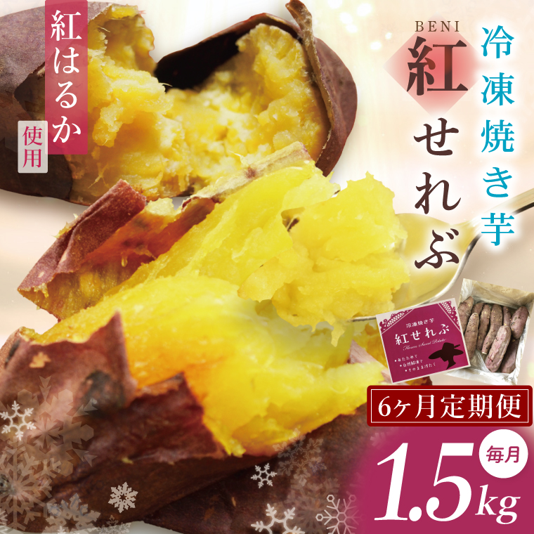 【6ヶ月定期便】茨城県阿見町産　冷凍焼き芋1.5kg【やきいも 焼き芋 焼芋 芋 冷凍 冷凍焼き芋 冷凍焼芋 冷凍食品 さつまいも 紅はるか 阿見町 茨城県】（04-34）