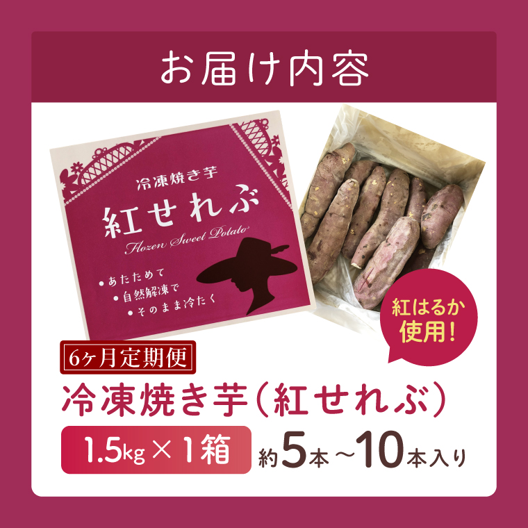 【6ヶ月定期便】茨城県阿見町産　冷凍焼き芋1.5kg【やきいも 焼き芋 焼芋 芋 冷凍 冷凍焼き芋 冷凍焼芋 冷凍食品 さつまいも 紅はるか 阿見町 茨城県】（04-34）