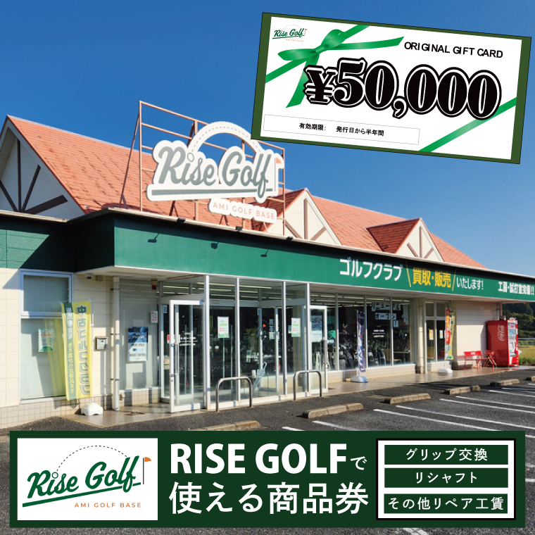 グリップ交換、リシャフト、その他リペア工賃（5万円分）｜商品券 RISE GOLF ゴルフ ごるふ 修理 ゴルフクラブ シャフト 補修 調整（102-03）