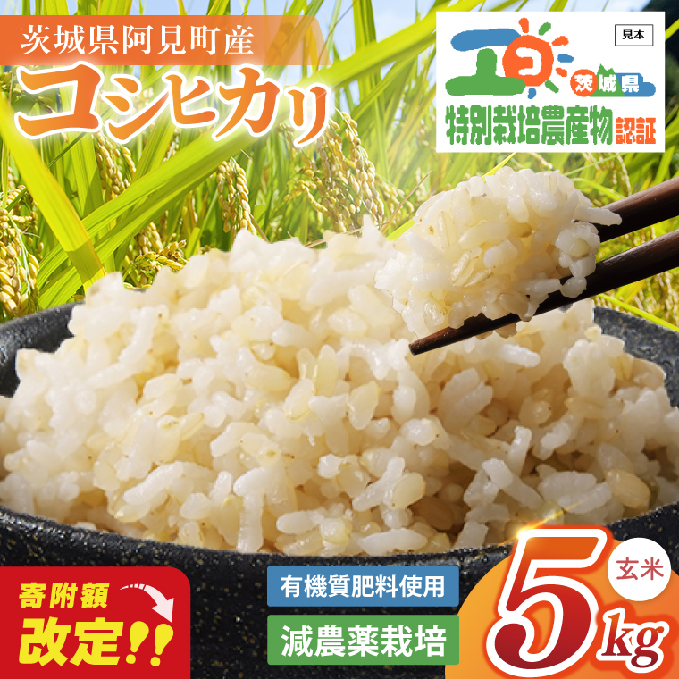 【寄付額改定！】特別栽培農産物認証 コシヒカリ玄米５kg 特栽米 ネオニコフリー｜減農薬 減化学肥料 安心 安全 こしひかり 白米 弁当 おにぎり オニギリ 有機肥料 特別栽培米 エコ農産物 茨城県産米(86-02)