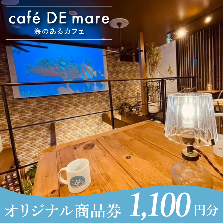 海のあるカフェ cafe DE mare 商品券（お食事券１枚 1100円分）｜コーヒー ドリンク 食事 生菓子 焼き菓子 大型水槽 海洋魚 隠れ家（97-01）