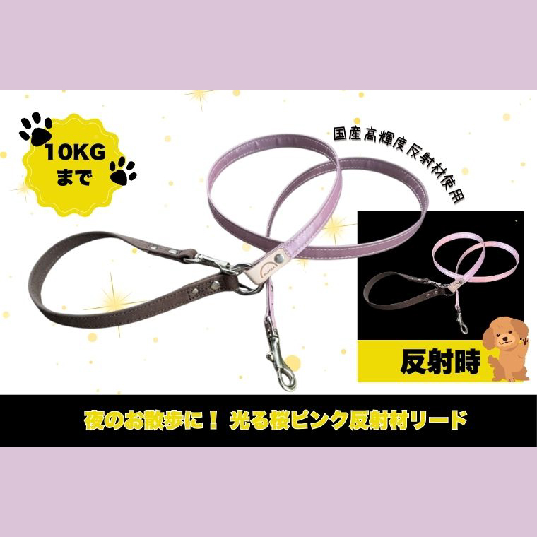 『ギラギラ・桜ピンク』犬用光るリード/特注高輝度反射材使用【小型犬用10キロまで】｜散歩 愛犬 夜散歩 阿見町 茨城県（40-30）