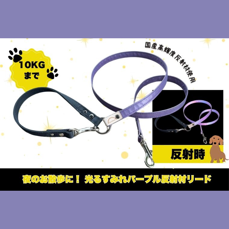 『すみれパープル』犬用光るリード/特注高輝度反射材使用【小型犬用10キロまで】｜散歩 愛犬 夜散歩 阿見町 茨城県（40-32）