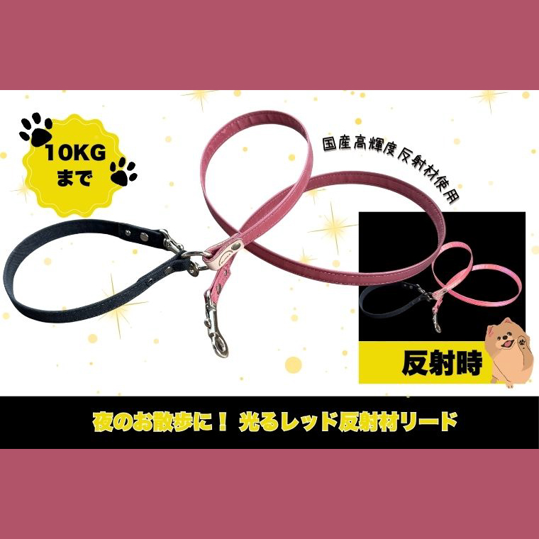 『レッド』犬用光るリード/特注高輝度反射材使用【小型犬用10キロまで】｜散歩 愛犬 夜散歩 阿見町 茨城県（40-33）