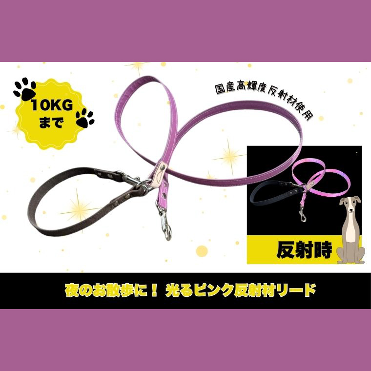 『ギラギラ・小悪魔ピンク』犬用光るリード/特注高輝度反射材使用【小型犬用10キロまで】｜散歩 愛犬 夜散歩 阿見町 茨城県（40-34）