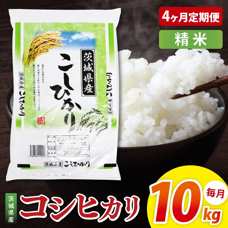 【4ヶ月定期便】茨城県産コシヒカリ　精米　10kg｜精米 定期便 お米 米 こめ コメ ごはん 白米 阿見町 茨城県 茨城県産 茨城県産米 安心 安全 送料無料 国産 人気 数量限定 高評価（85-151）