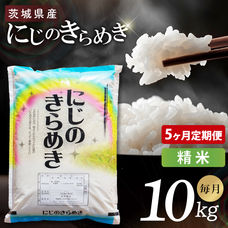 【5ヶ月定期便】茨城県産にじのきらめき　精米　10kg｜精米 定期便 お米 米 こめ コメ ごはん 白米 阿見町 茨城県 茨城県産 茨城県産米 安心 安全 送料無料 国産 人気 数量限定 高評価（85-188）