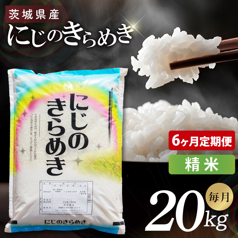 【6ヶ月定期便】茨城県産にじのきらめき　精米　20kg｜精米 定期便 お米 米 こめ コメ ごはん 白米 阿見町 茨城県 茨城県産 茨城県産米 安心 安全 送料無料 国産 人気 数量限定 高評価（85-195）