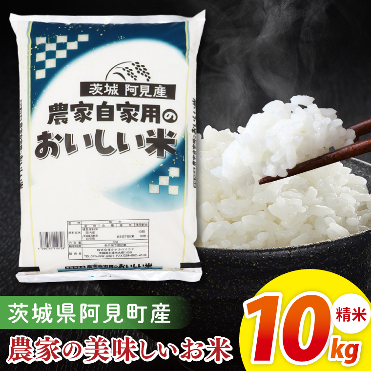 阿見町産農家の美味しいお米　精米　10kg｜精米 定期便 お米 米 こめ コメ ごはん 白米 阿見町 茨城県 茨城県産 茨城県産米 安心 安全 送料無料 国産 人気 数量限定 高評価（85-172）