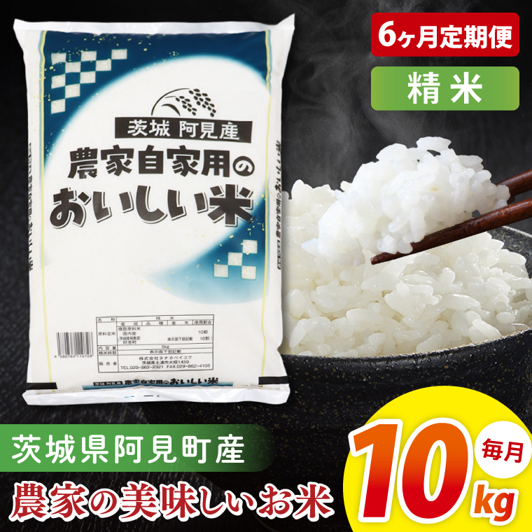 【6ヶ月定期便】阿見町産農家の美味しいお米　精米　10kg｜精米 定期便 お米 米 こめ コメ ごはん 白米 阿見町 茨城県 茨城県産 茨城県産米 安心 安全 送料無料 国産 人気 数量限定 高評価（85-177）