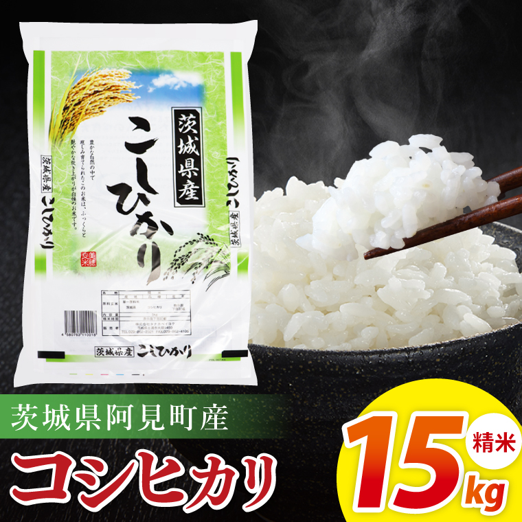 阿見町産コシヒカリ　精米　15kg｜精米 定期便 お米 米 こめ コメ ごはん 白米 阿見町 茨城県 茨城県産 茨城県産米 安心 安全 送料無料 国産 人気 数量限定 高評価（85-139）