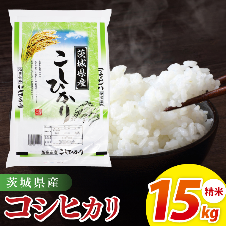 茨城県産コシヒカリ　精米　15kg｜精米 定期便 お米 米 こめ コメ ごはん 白米 阿見町 茨城県 茨城県産 茨城県産米 安心 安全 送料無料 国産 人気 数量限定 高評価（85-160）