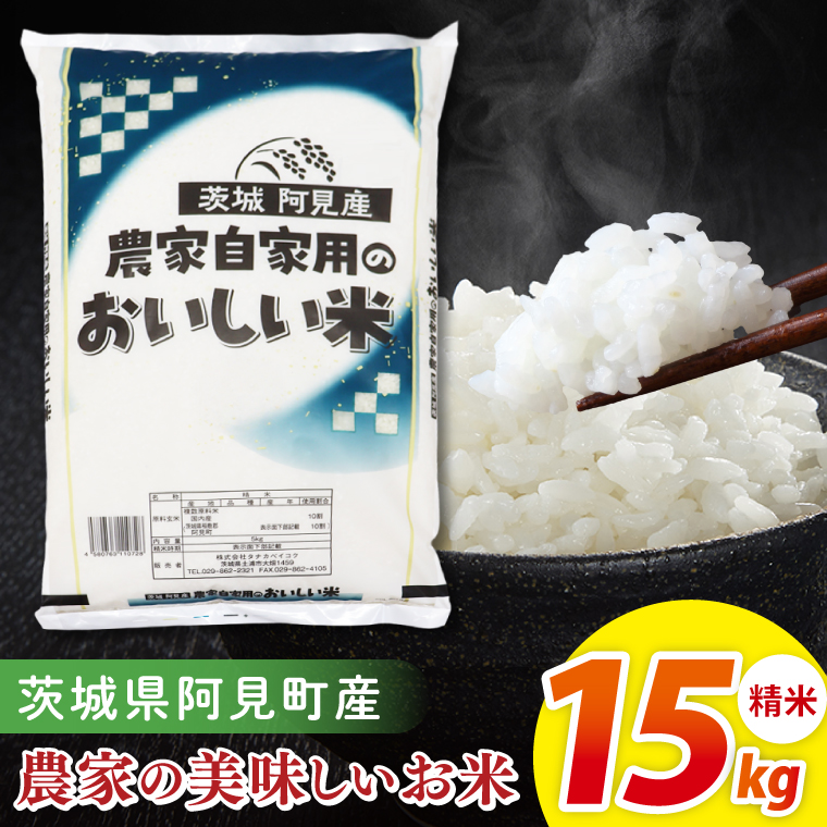 阿見町産農家の美味しいお米　精米　15kg｜精米 定期便 お米 米 こめ コメ ごはん 白米 阿見町 茨城県 茨城県産 茨城県産米 安心 安全 送料無料 国産 人気 数量限定 高評価（85-178）
