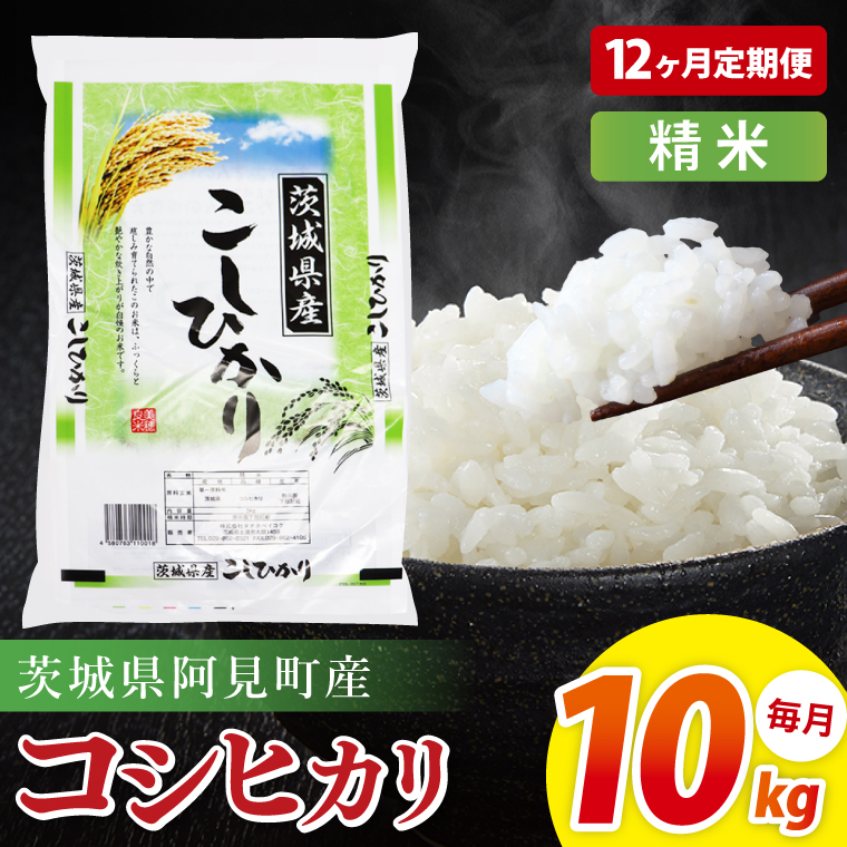 【12ヶ月定期便】阿見町産コシヒカリ　精米　10kg｜精米 定期便 お米 米 こめ コメ ごはん 白米 阿見町 茨城県 茨城県産 茨城県産米 安心 安全 送料無料 国産 人気 数量限定 高評価（85-138）