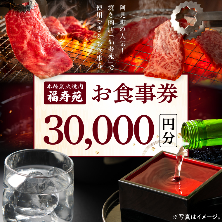【2026年5月中旬より順次発送】阿見町の人気焼き肉店『福寿苑』お食事券30,000円分｜常陸牛 ローズポーク 有機野菜 国産野菜 本格焼酎 地酒（100-02）