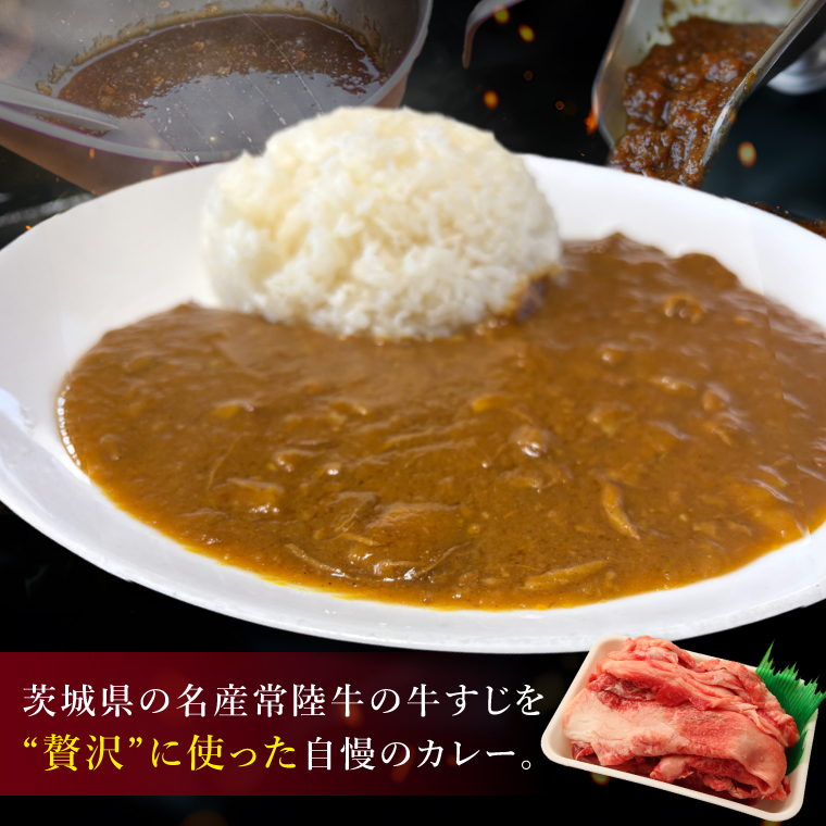 【2026年5月中旬より順次発送】常陸牛 牛すじカレー 1人前約150ｇ×２食分｜茨城県 名産 贅沢 真空包装 湯煎 レンジ 時短 レトルト（100-04）