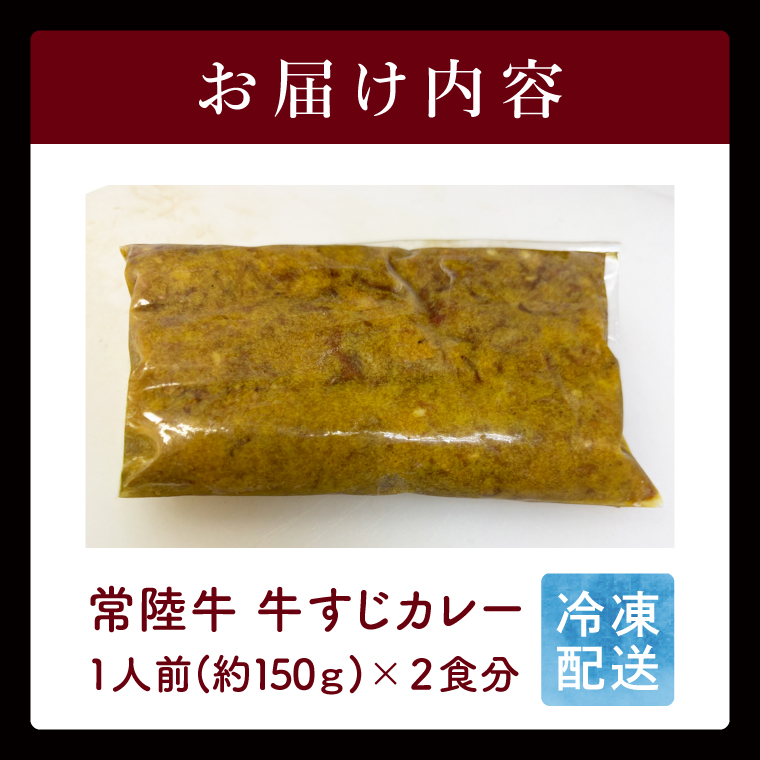 【2026年5月中旬より順次発送】常陸牛 牛すじカレー 1人前約150ｇ×２食分｜茨城県 名産 贅沢 真空包装 湯煎 レンジ 時短 レトルト（100-04）