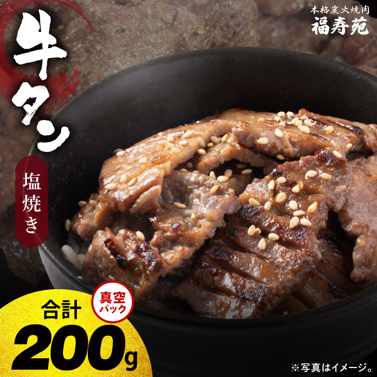 【2026年5月中旬より順次発送】福寿苑自慢の牛タン塩焼き200g 2人前｜茨城県 人気 美味しい 焼き肉店 （100-05）