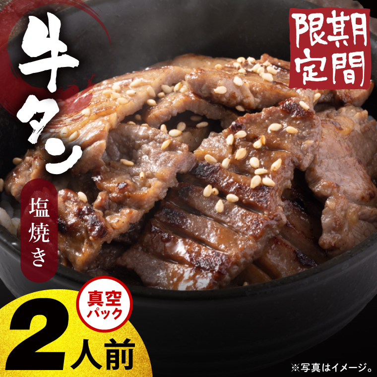 【2026年5月中旬より順次発送】福寿苑自慢の牛タン塩焼き200g 2人前｜茨城県 人気 美味しい 焼き肉店 （100-05）