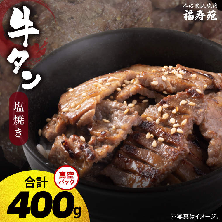 【2026年5月中旬より順次発送】福寿苑自慢の牛タン塩焼き400g 4人前｜茨城県 人気 美味しい 焼き肉店 （100-06）