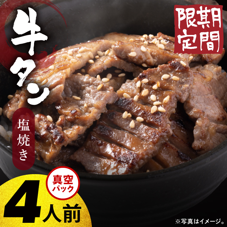 【2026年5月中旬より順次発送】福寿苑自慢の牛タン塩焼き400g 4人前｜茨城県 人気 美味しい 焼き肉店 （100-06）