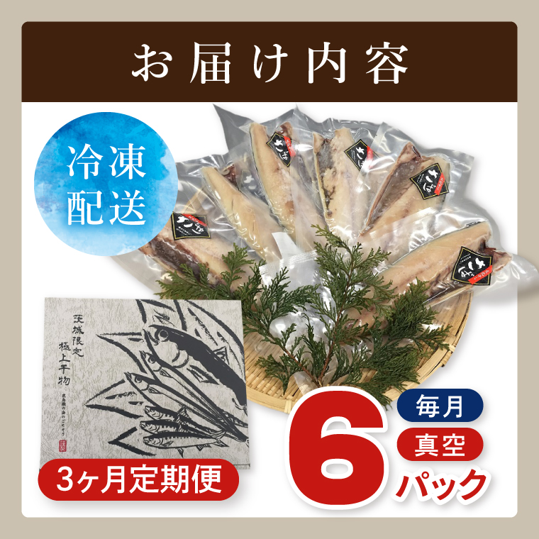 【3ヶ月定期便】【茨城県共通返礼品/神栖市】大トロさば文化干し 6パック｜一夜干し 飽和脂肪酸 EPA DHA 阿見町 茨城県(48-02)