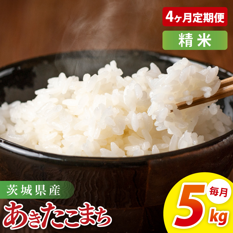 【4ヶ月定期便】茨城県産あきたこまち　精米　5kg｜精米 定期便 お米 米 こめ コメ ごはん 白米 阿見町 茨城県 茨城県産 茨城県産米 安心 安全 送料無料 国産 人気 数量限定 高評価（85-196）