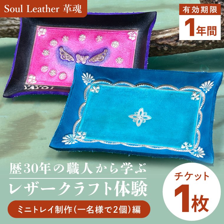 商品券【レザークラフト体験 ミニトレイ制作（一名様で２個）編】手作り 革小物 体験 チケット ワークショップ ギフト プレゼント 初心者OK ハンドメイド（104-01）