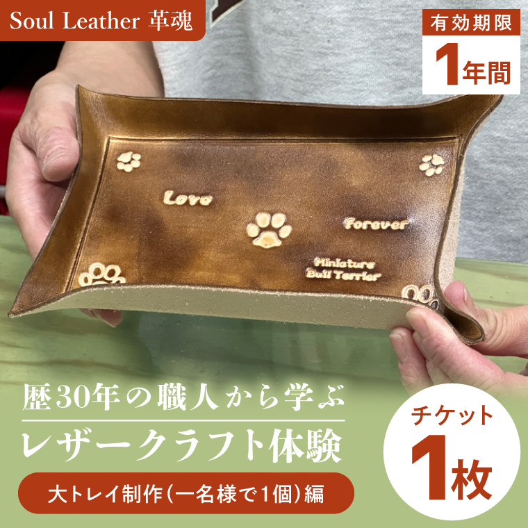 商品券【レザークラフト体験 大トレイ制作（一名様で１個）編】手作り 革小物 体験チケット ワークショップ ギフト プレゼント 初心者OK ハンドメイド（104-02）