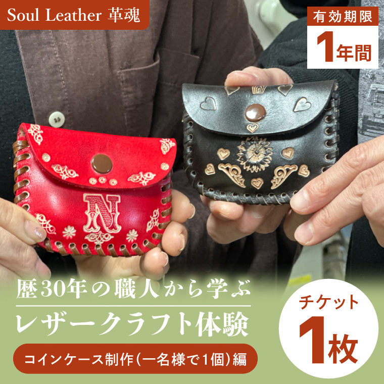 商品券【レザークラフト体験 コインケース制作（一名様で１個）編】手作り 革小物 体験チケット ワークショップ ギフト プレゼント 初心者OK ハンドメイド（104-03）